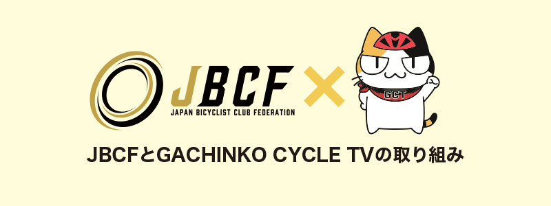 JBCFとGACHINKO CYCLE TVの取り組み